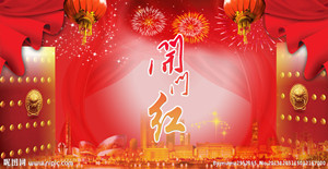送上一炮，開(kāi)門(mén)紅?。?！