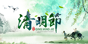 清明節(jié)卅亞放假通知，出去游玩的同時(shí)勿忘傳統(tǒng)